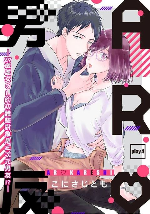 AR男友—27歲處女ＯＬ的初體驗對象是二次元男友!?— 4(Kobo/電子書)