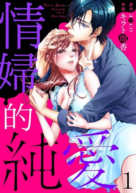 情婦的純愛 1(Kobo/電子書)