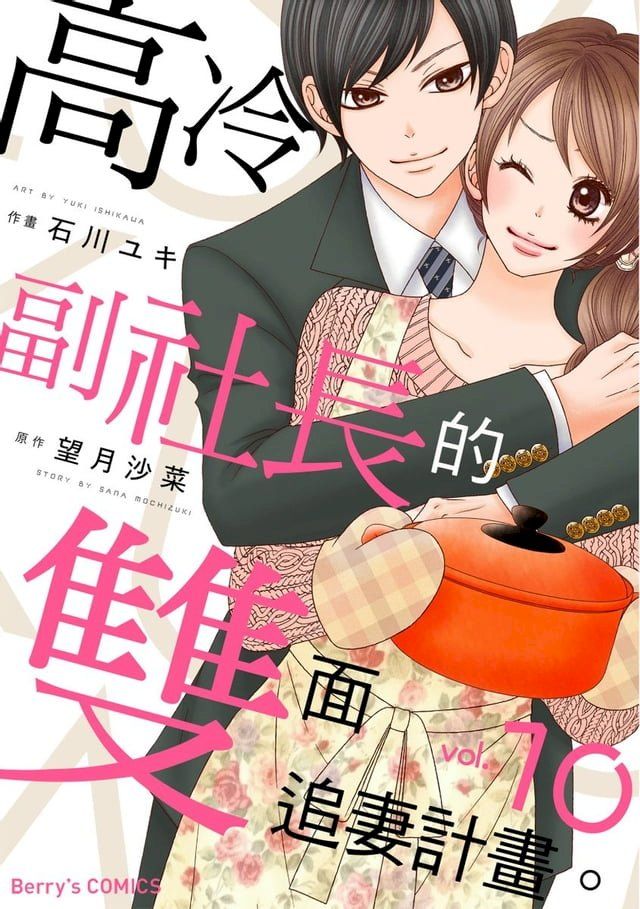  高冷副社長的雙面追妻計畫。 10(Kobo/電子書)