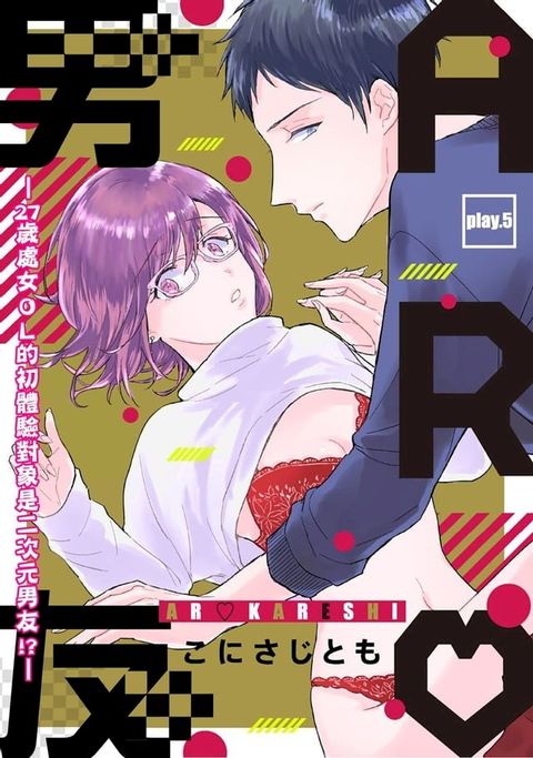 AR男友—27歲處女ＯＬ的初體驗對象是二次元男友!?— 5(Kobo/電子書)