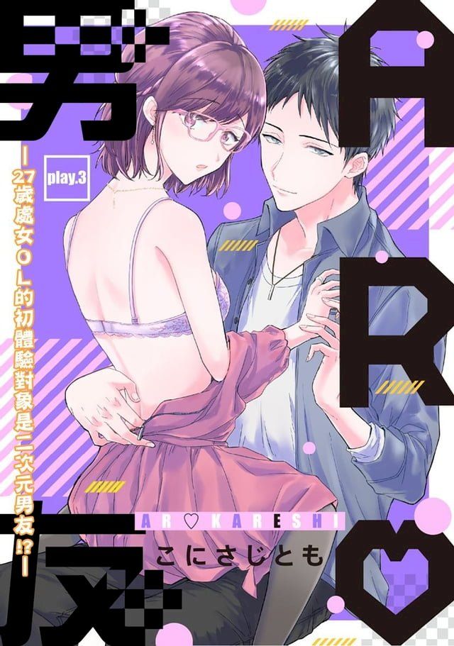  AR男友—27歲處女ＯＬ的初體驗對象是二次元男友!?— 3(Kobo/電子書)