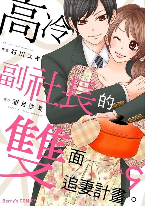 高冷副社長的雙面追妻計畫。 9(Kobo/電子書)