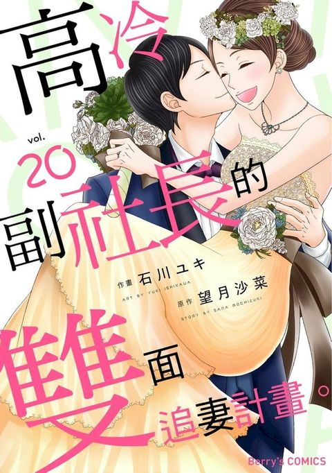 高冷副社長的雙面追妻計畫。 20完(Kobo/電子書)