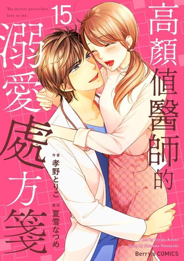  高顏值醫師的溺愛處方箋 15完(Kobo/電子書)