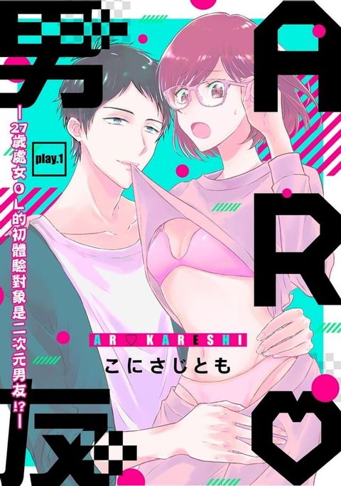 AR男友—27歲處女ＯＬ的初體驗對象是二次元男友!?— 1(Kobo/電子書)