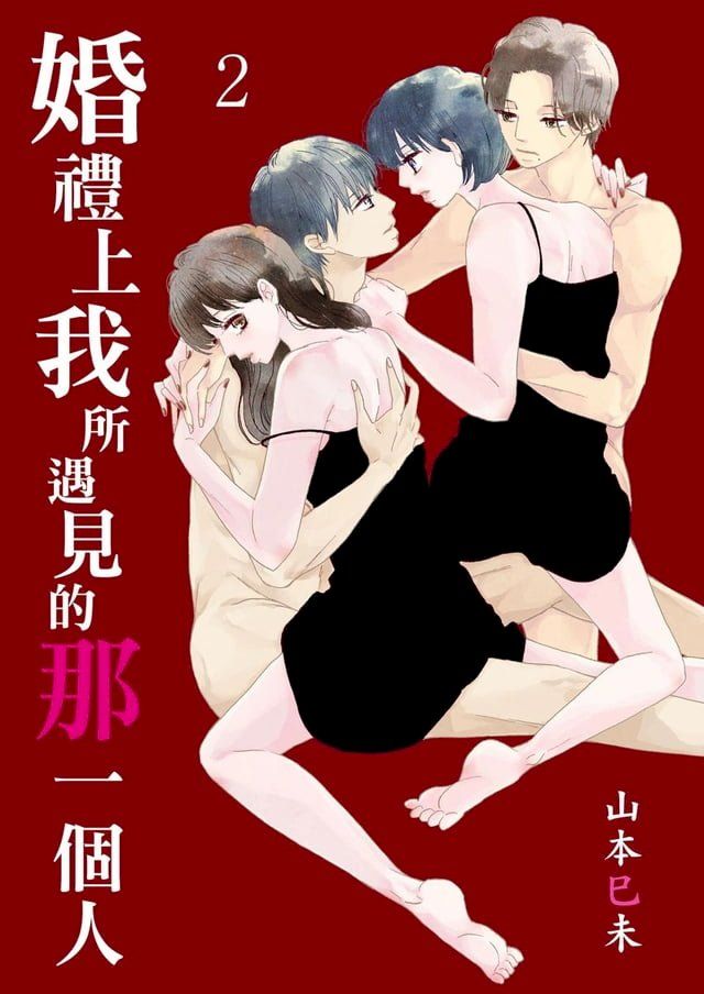  婚禮上我所遇見的那一個人 2(Kobo/電子書)