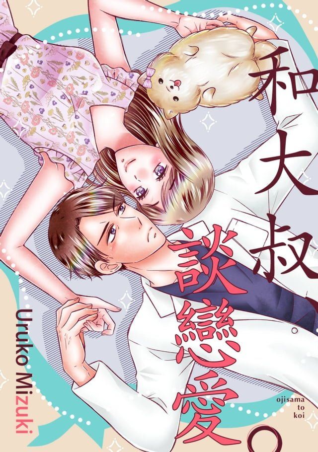  和大叔、談戀愛。(第3話)(Kobo/電子書)