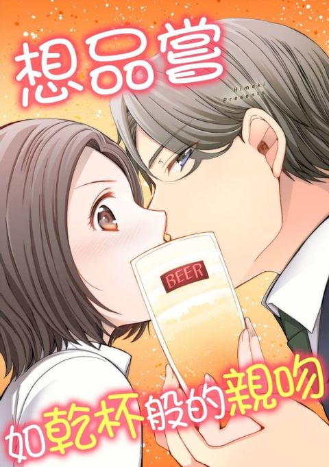 想品嘗如乾杯般的親吻(第2話)(Kobo/電子書)