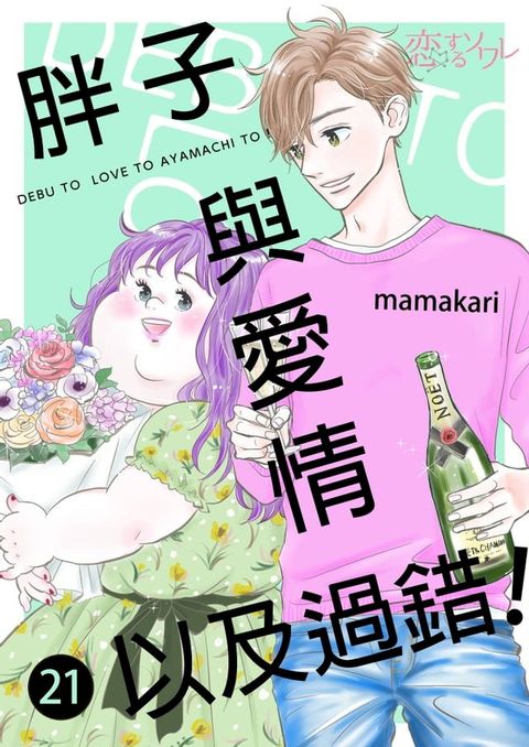 胖子與愛情以及過錯！(第21話)(Kobo/電子書)