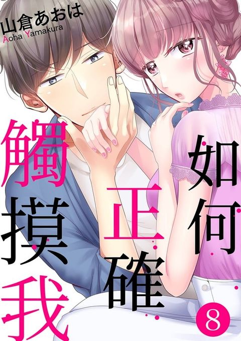 如何正確觸摸我(第8話)(Kobo/電子書)