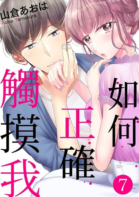 如何正確觸摸我(第7話)(Kobo/電子書)