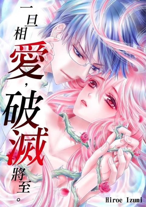 一旦相愛，破滅將至。(第4話)(Kobo/電子書)