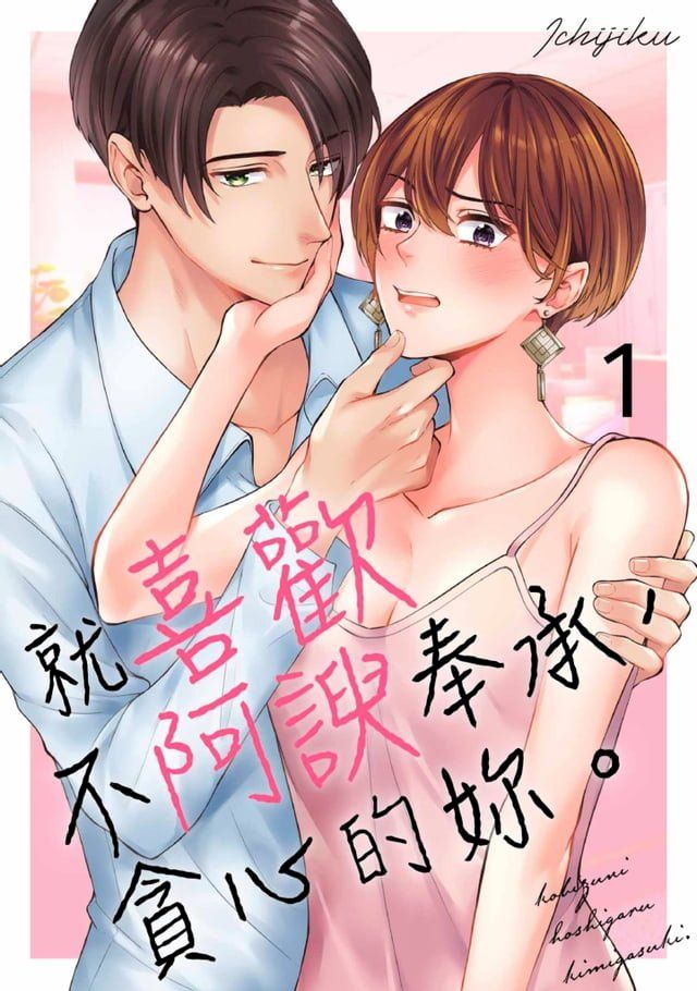  就喜歡不阿諛奉承， 貪心的妳。(第1話)(Kobo/電子書)