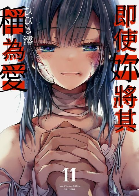 即使妳將其稱為愛(第11話)(Kobo/電子書)