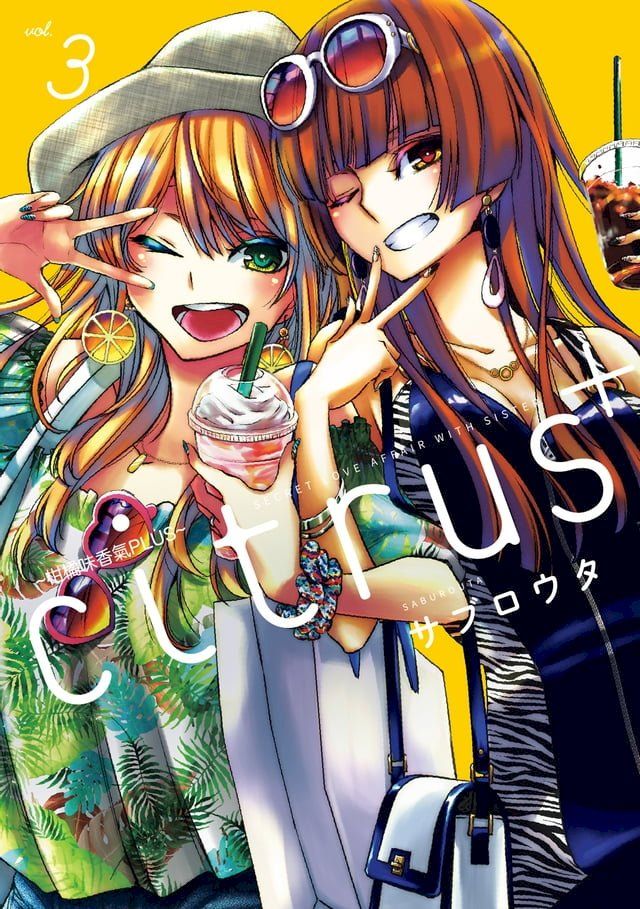  citrus +~柑橘味香氣PLUS~ (3)(Kobo/電子書)