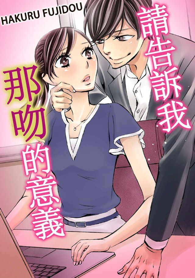  請告訴我那吻的意義(第18話)完(Kobo/電子書)