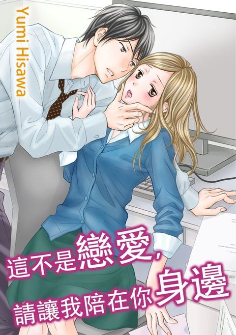 這不是戀愛，請讓我陪在你身邊(第11話)(Kobo/電子書)