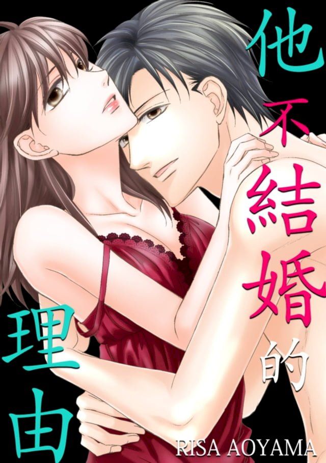  他不結婚的理由(第5話)(Kobo/電子書)