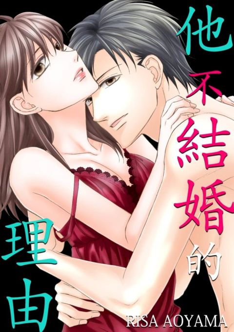 他不結婚的理由(第1話)(Kobo/電子書)