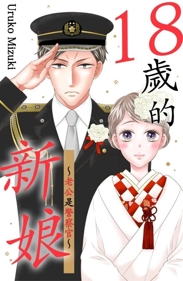  18歲的新娘∼老公是警察官∼(第3話)(Kobo/電子書)