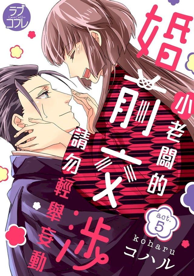  小老闆的婚前交涉請勿輕舉妄動(第5話)(Kobo/電子書)