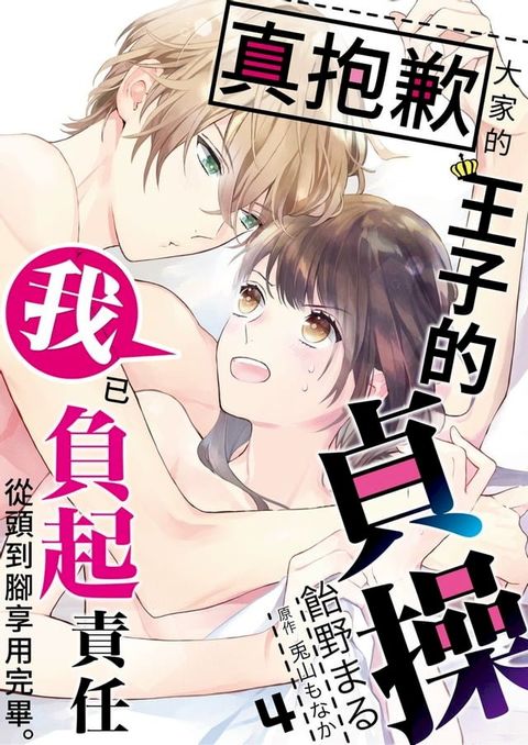 真抱歉大家的王子的貞操我已負起責任從頭到腳享用完畢(第4話)(Kobo/電子書)