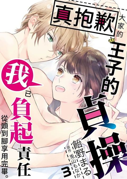 真抱歉大家的王子的貞操我已負起責任從頭到腳享用完畢(第3話)(Kobo/電子書)