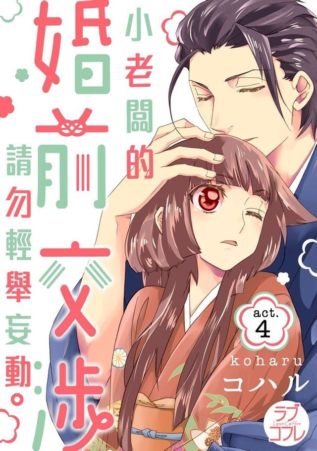  小老闆的婚前交涉請勿輕舉妄動(第4話)(Kobo/電子書)