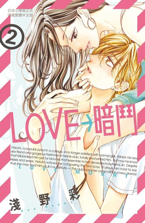 LOVE→暗鬥(2)(Kobo/電子書)