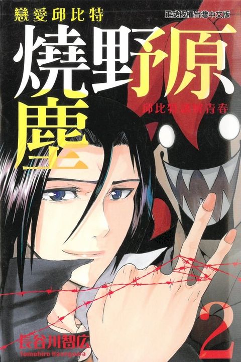 戀愛邱比特 燒野原塵 (2)(Kobo/電子書)