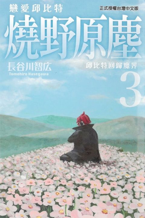 戀愛邱比特 燒野原塵 (3)(Kobo/電子書)