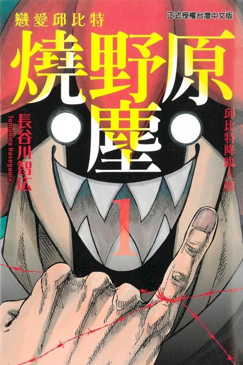 戀愛邱比特 燒野原塵 (1)(Kobo/電子書)