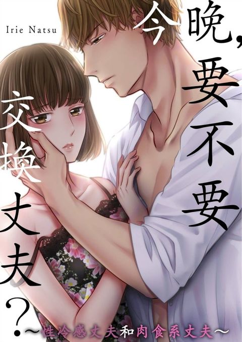 今晚，要不要交換丈夫？∼性冷感丈夫和肉食系丈夫∼(第8話)(Kobo/電子書)