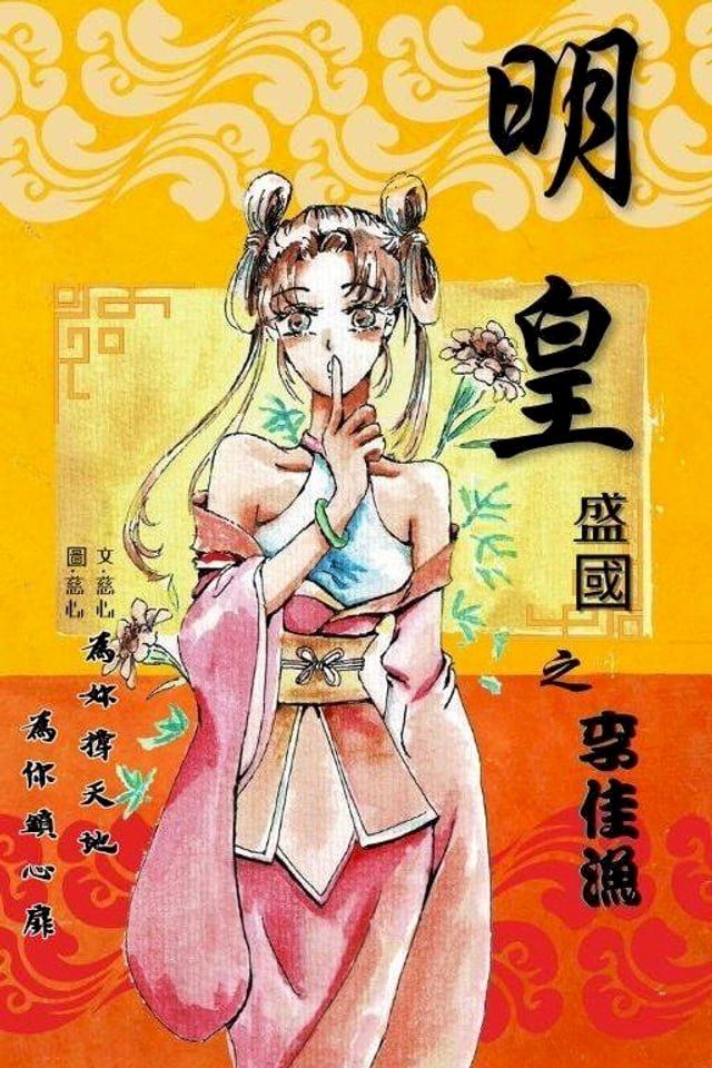  明皇盛國之李佳漁(Kobo/電子書)