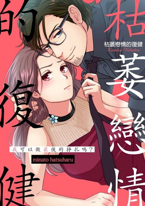 枯萎戀情的復健∼我可以做最後的掙扎嗎？(第7話)(Kobo/電子書)