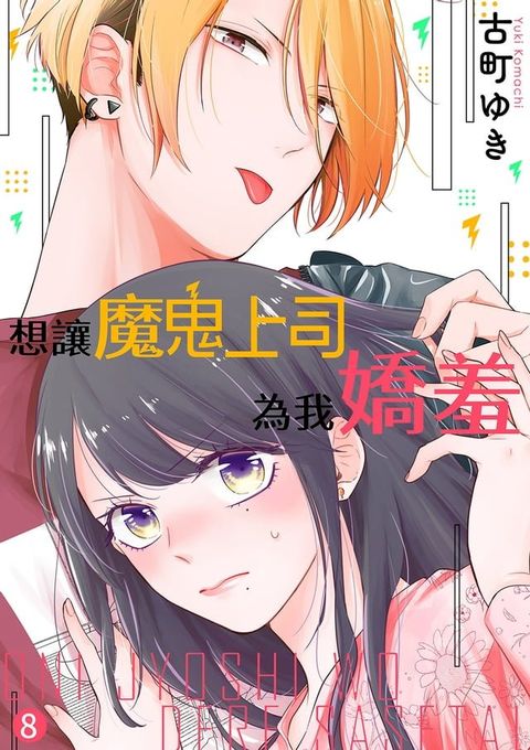 想讓魔鬼上司為我嬌羞(第8話)(Kobo/電子書)