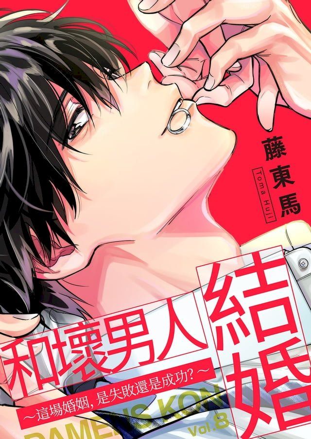  和壞男人結婚∼這場婚姻，是失敗還是成功？∼(第8話)(Kobo/電子書)