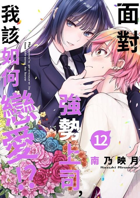 面對強勢上司，我該如何戀愛！？(第12話)(Kobo/電子書)