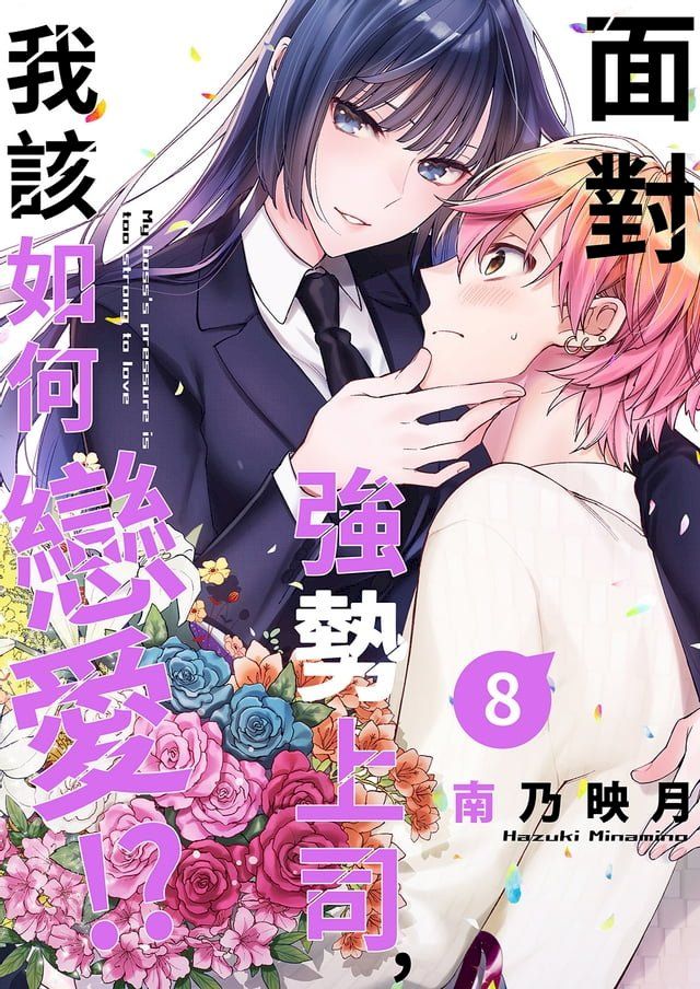  面對強勢上司，我該如何戀愛！？(第8話)(Kobo/電子書)