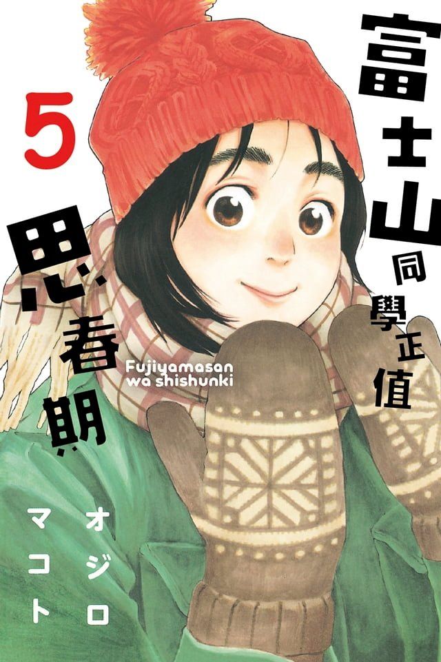  富士山同學正值思春期 (5)(Kobo/電子書)