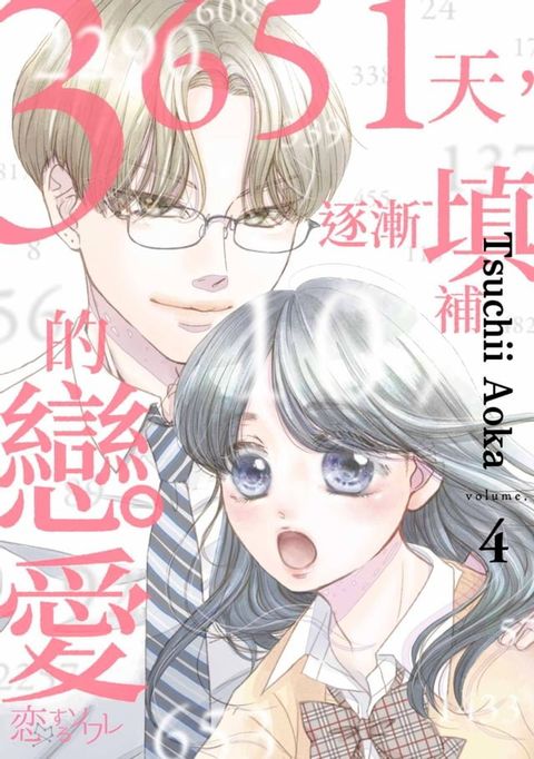 3651天，逐漸填補的戀愛(第4話)(Kobo/電子書)