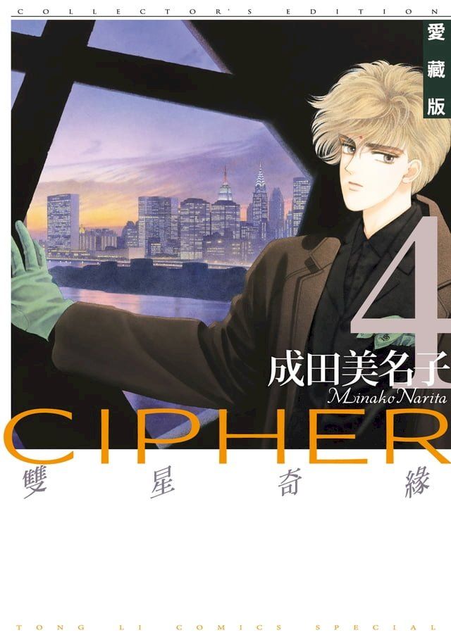  雙星奇緣 愛藏版 (4)(Kobo/電子書)