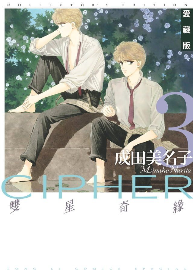  雙星奇緣 愛藏版 (3)(Kobo/電子書)