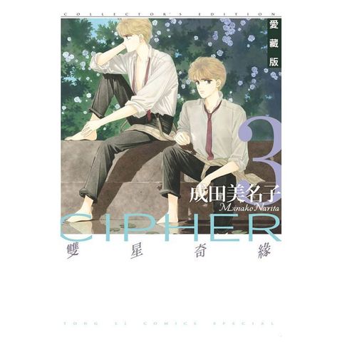 雙星奇緣 愛藏版 (3)