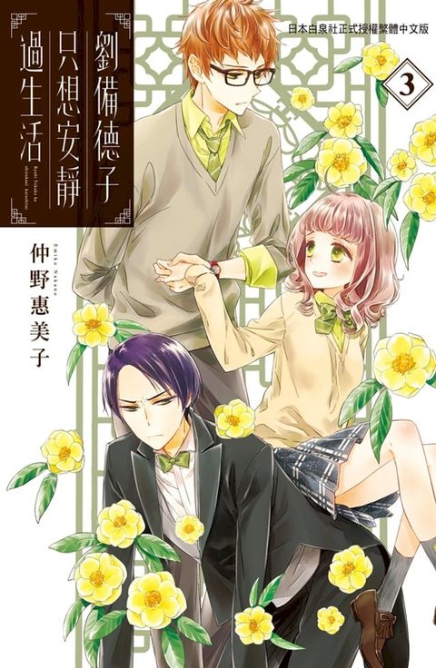 劉備德子只想安靜過生活 (3)(Kobo/電子書)