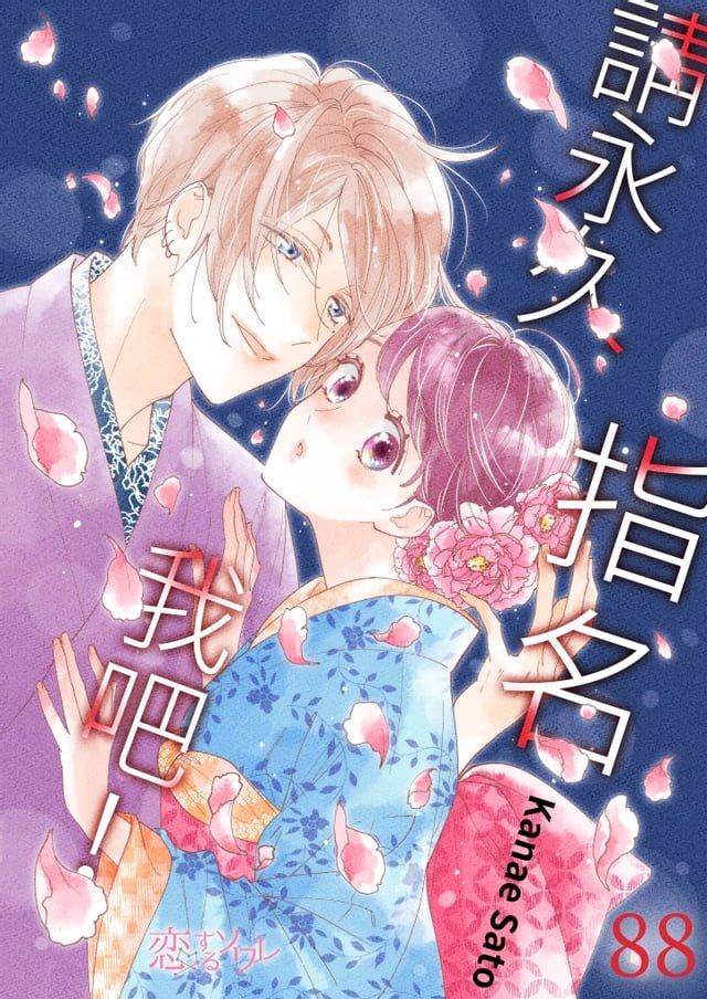  請永久指名我吧！(第88話)(Kobo/電子書)