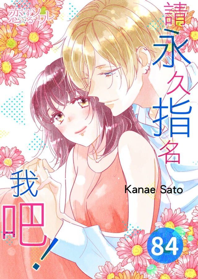  請永久指名我吧！(第84話)(Kobo/電子書)