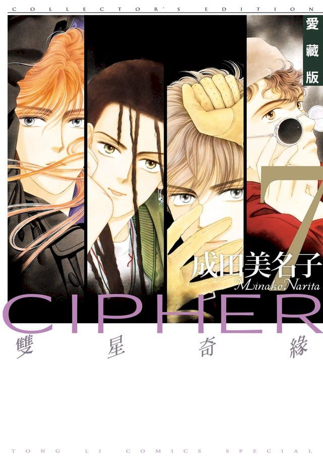  雙星奇緣 愛藏版 (7)(Kobo/電子書)