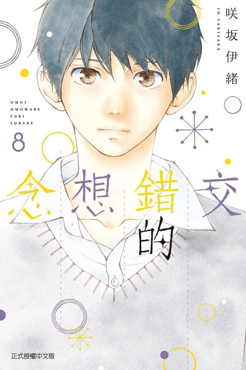 交錯的想念 (8)(Kobo/電子書)