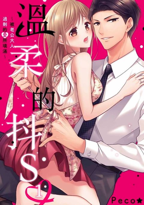 溫柔的抖S∼被老公大人過剩的愛所填滿∼(第1話)(Kobo/電子書)